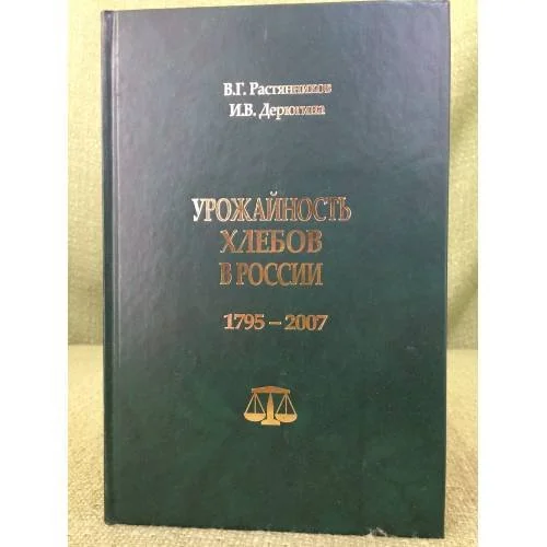 Обложка книги «Урожайность хлебов в России. 1795-2007 гг»