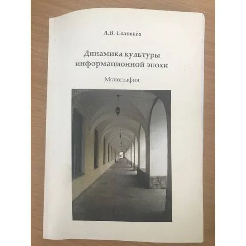 Обложка книги «Динамика культуры информационной эпохи»