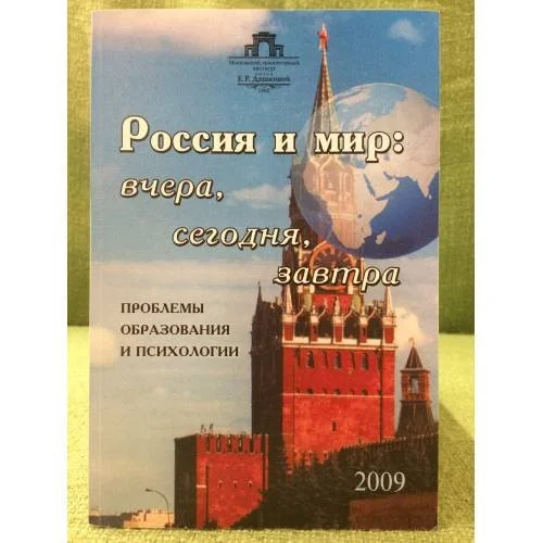 Обложка книги «Россия и мир: вчера, сегодня, завтра. Проблемы образования и психологии»