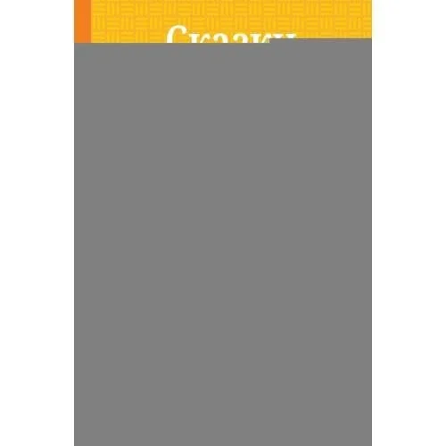 Обложка книги «Сказки Пушкина»