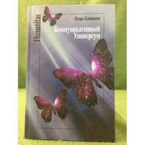 Обложка книги «Коммуникативный универсум»
