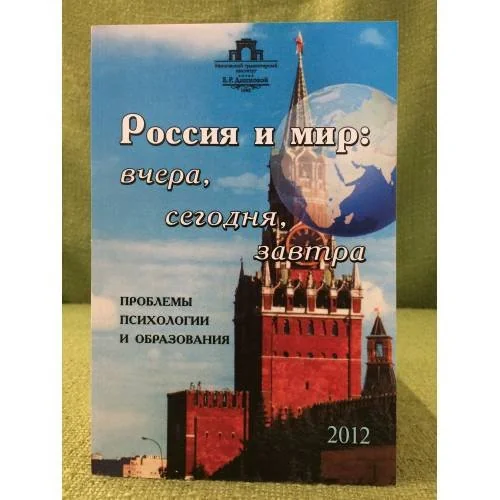 Обложка книги «Россия и мир: вчера, сегодня, завтра. Проблемы психологии и образования 2012»