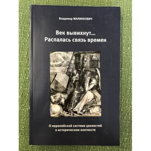 Обложка книги «Век вывихнут...Распалась связь времен. О Европейской системе ценностей в историческом контексте»