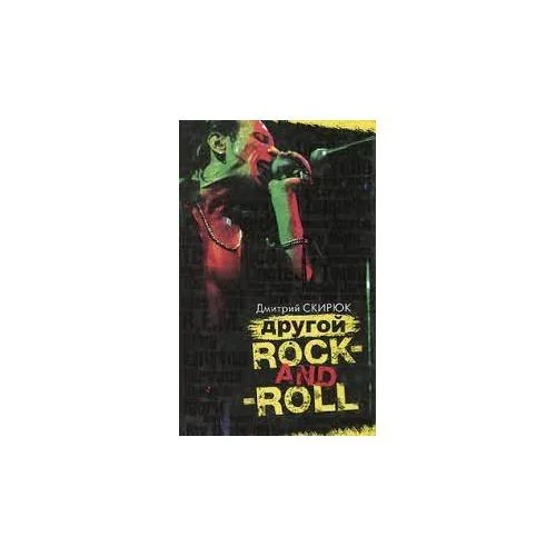 Обложка книги «Другой rock-and-roll»