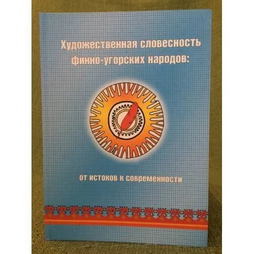 Обложка книги «Художественная словестность Финно-Угорских народов: от истоков к современности»