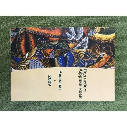 Обложка книги «Под небом Африки моей. Вып. 4»