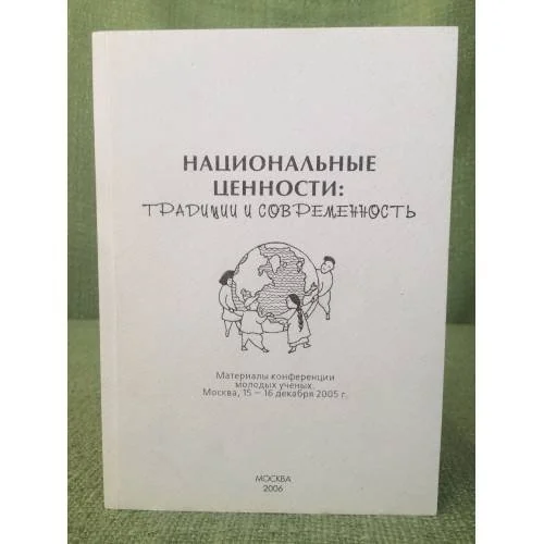 Обложка книги «Национальные ценности: Традиции и современность. Материалы конференции молодых ученых»