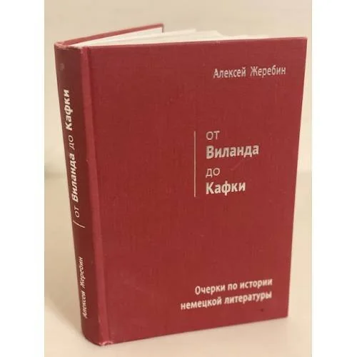 Обложка книги «От Виланда до Кафки»