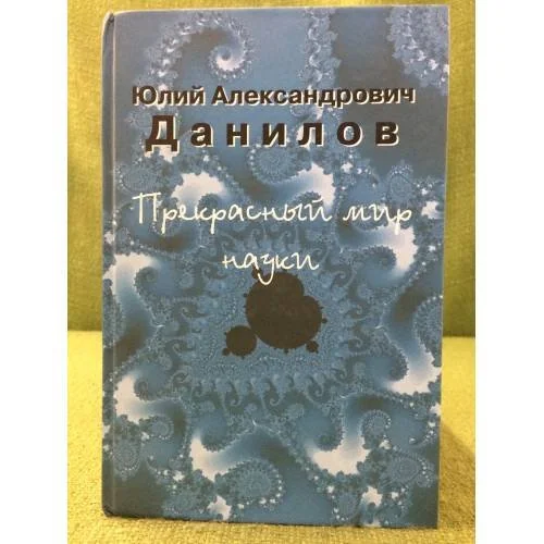 Обложка книги «Прекрасный мир науки»