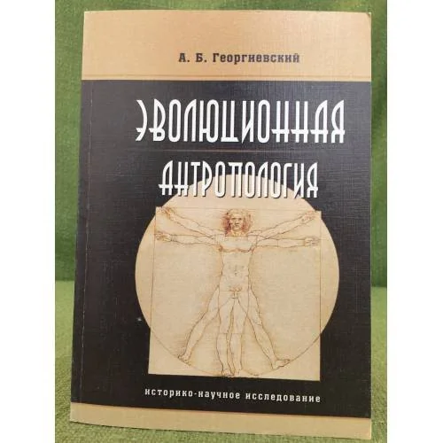 Обложка книги «Эволюционная антропология (историко-научное исследование»