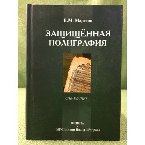Обложка книги «Защищенная полиграфия: справочник»