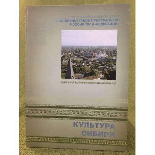 Обложка книги «Культура Сибири»
