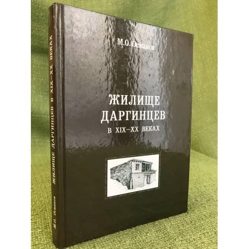 Обложка книги «Жилище даргинцев в XIX-XX веках : (этапы развития и трансформации)»