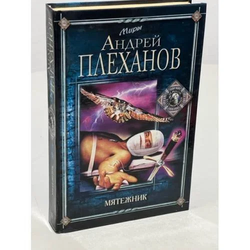 Обложка книги «Мятежник»