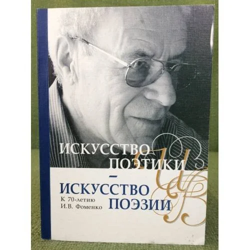 Обложка книги «Искусство поэтики - искусство поэзии. К 70-летию И.В. Фоменко. Сборник научных трудов»
