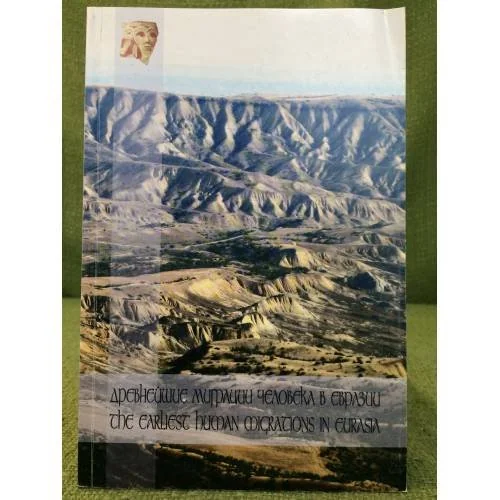 Обложка книги «Древнейшие миграции человека в Евразии»