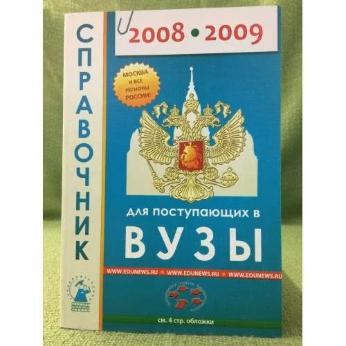 Обложка книги «Справочник для поступающих в вузы 2008-2009»