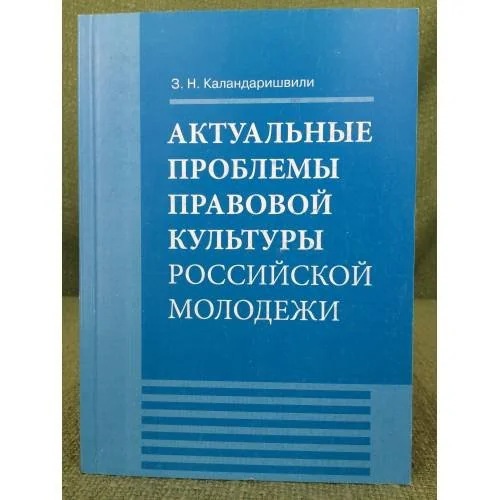 Обложка книги «Актуальные проблемы правовой культуры российской молодежи: монография»
