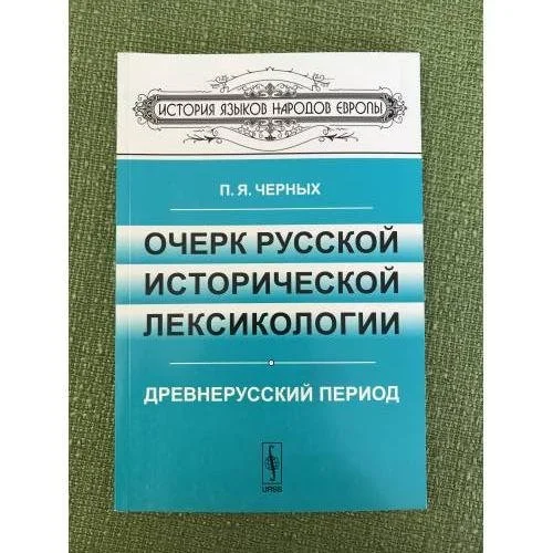 Обложка книги «Очерк русской исторической лексикологии: древнерусский период. 2-е изд»