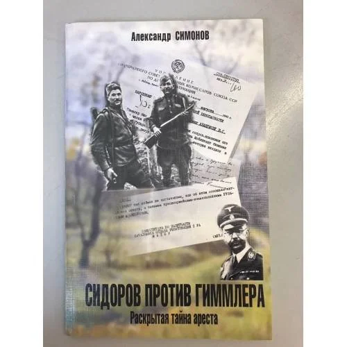 Обложка книги «Сидоров против Гиммлера. Раскрытая тайна ареста»