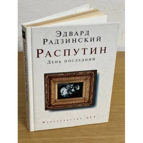Обложка книги «Распутин. День последний»