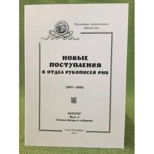 Обложка книги «Новые поступления в отдел рукописей РБН (2001-2005). Каталог. Вып. 2. Личные фонды и собрания»