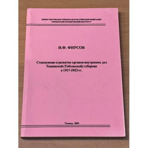 Обложка книги «Становление и развитие органов внутренних дел Тюменской (Тобольской) губернии в 1917-1923 гг»