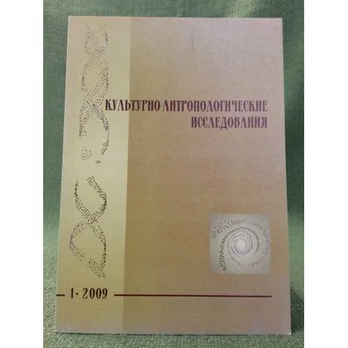 Обложка книги «Кульурно-антропологические исследования. Сборник научных трудов. Выпуск 1»