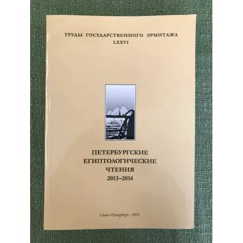 Обложка книги «Труды Государственного Эрмитажа. LXXVI. Петербургские Египтологические чтения. 2013-2014»