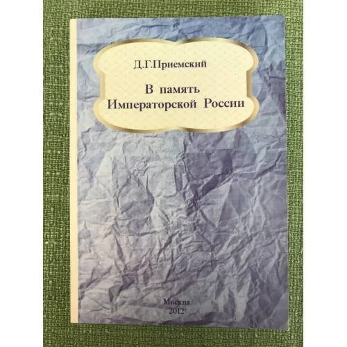 Обложка книги «В память Императорской России»