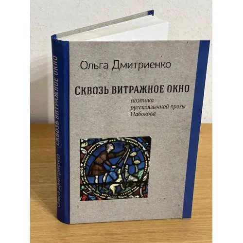 Обложка книги «Сквозь витражное окно: поэтика русскоязычной прозы Набокова»