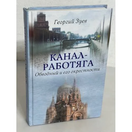Обложка книги «Канал-работяга. Обводный и его окрестности»