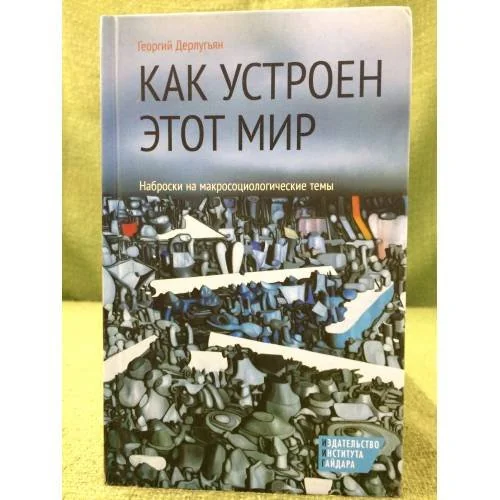Обложка книги «Как устроен етот мир. Наброски на макросоциологические темы»