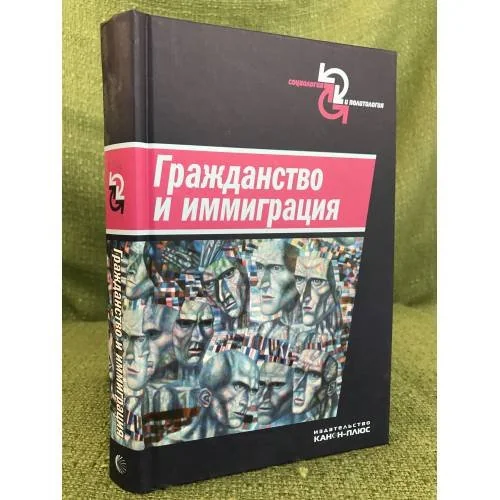 Обложка книги «Гражданство и иммиграция. Концептуальное, историческое и институциональное измерение»
