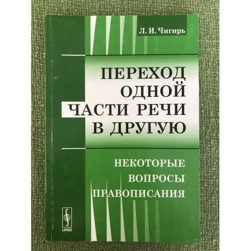 Обложка книги «Переход одной части речи в другую: Некоторые вопросы правописания»