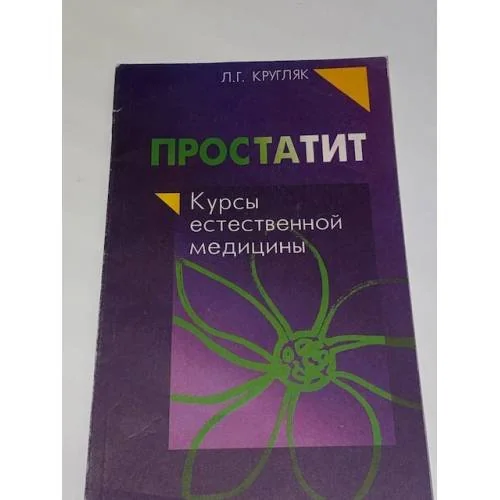 Обложка книги «ПРОСТАТИТ КУРСЫ ЕСТЕСТВЕННОЙ МЕДИЦИНЫ»