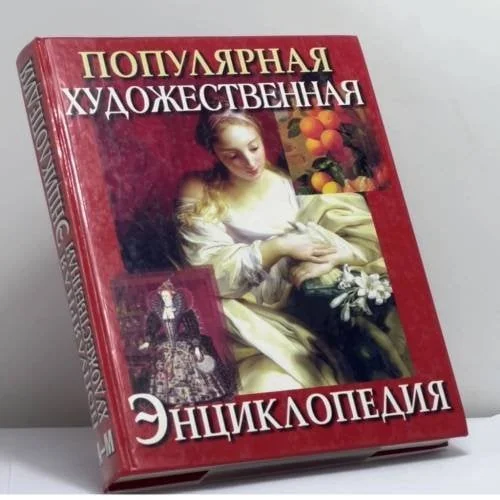 Обложка книги «Популярная художественная энциклопедия : Архитектура. Живопись. Скульптура. Графика. Декоратив. искусство»