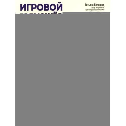 Обложка книги «Игровой тренажер ШАГ 5»