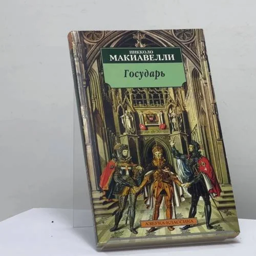 Обложка книги «Государь. Рассуждения о первой декаде Тита Ливия»