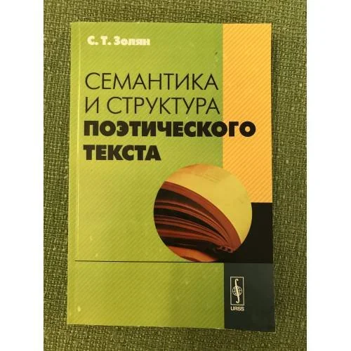 Обложка книги «Семантика и структура поэтического текста. Изд.2-е, перераб. и доп»