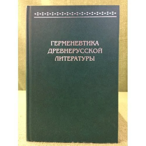 Обложка книги «Герменевтика древнерусской литературы. Сборник 16-17»