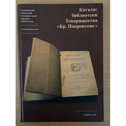Обложка книги «Каталог библиотеки Товарищества «Бр. Покровские»»