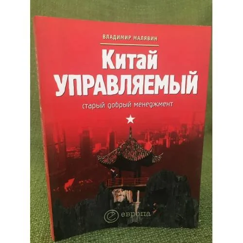Обложка книги «Китай управляемый: Старый добрый менеджмент. 2-е изд»
