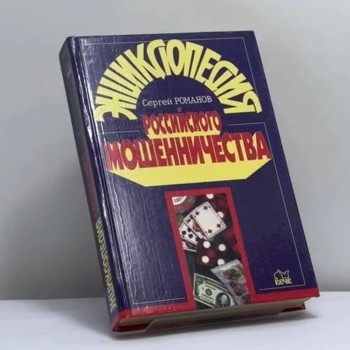 Обложка книги «Энциклопедия российского мошенничества»