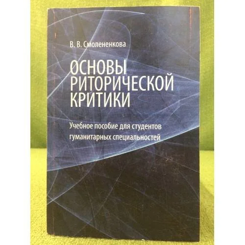 Обложка книги «Основы риторической критики»