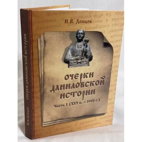 Обложка книги «Очерки Даниловской истории»