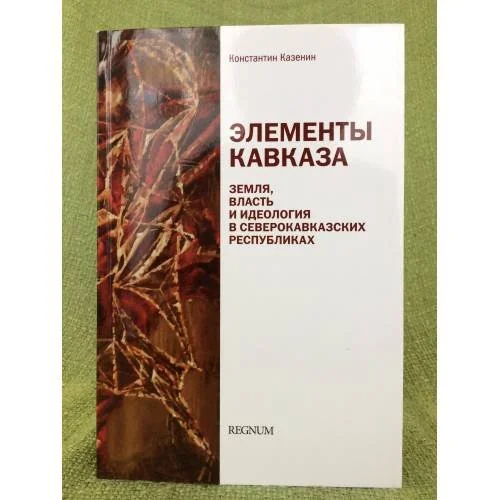 Обложка книги «Элементы Кавказа»