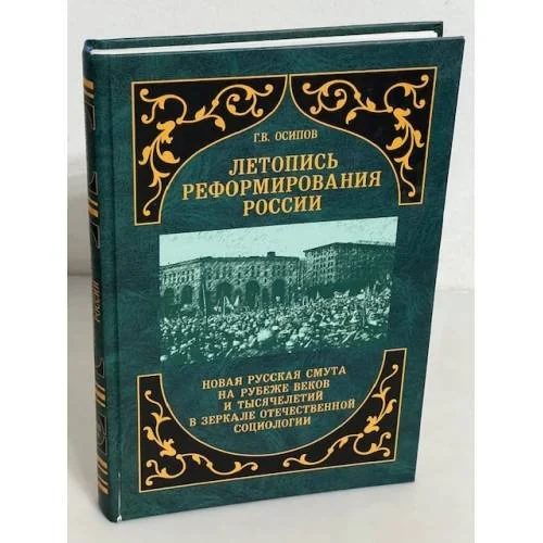 Обложка книги «Летопись реформирования России (новая русская смута на рубеже веков и тысячелетий в зеркале отечественной социологии)»