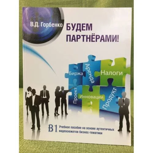 Обложка книги «Будем партнёрами! +CD»