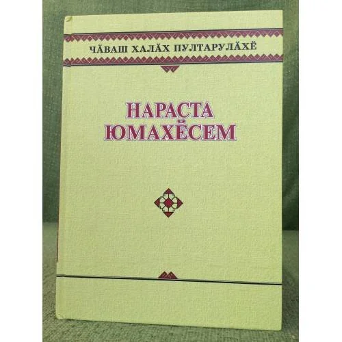 Обложка книги «Нараста юмахӗсем. Волшебные сказки»